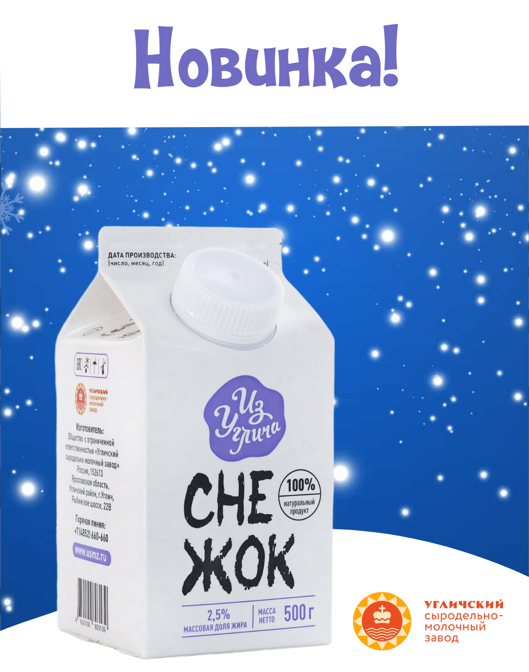 Новинка! Снежок «Из Углича» 