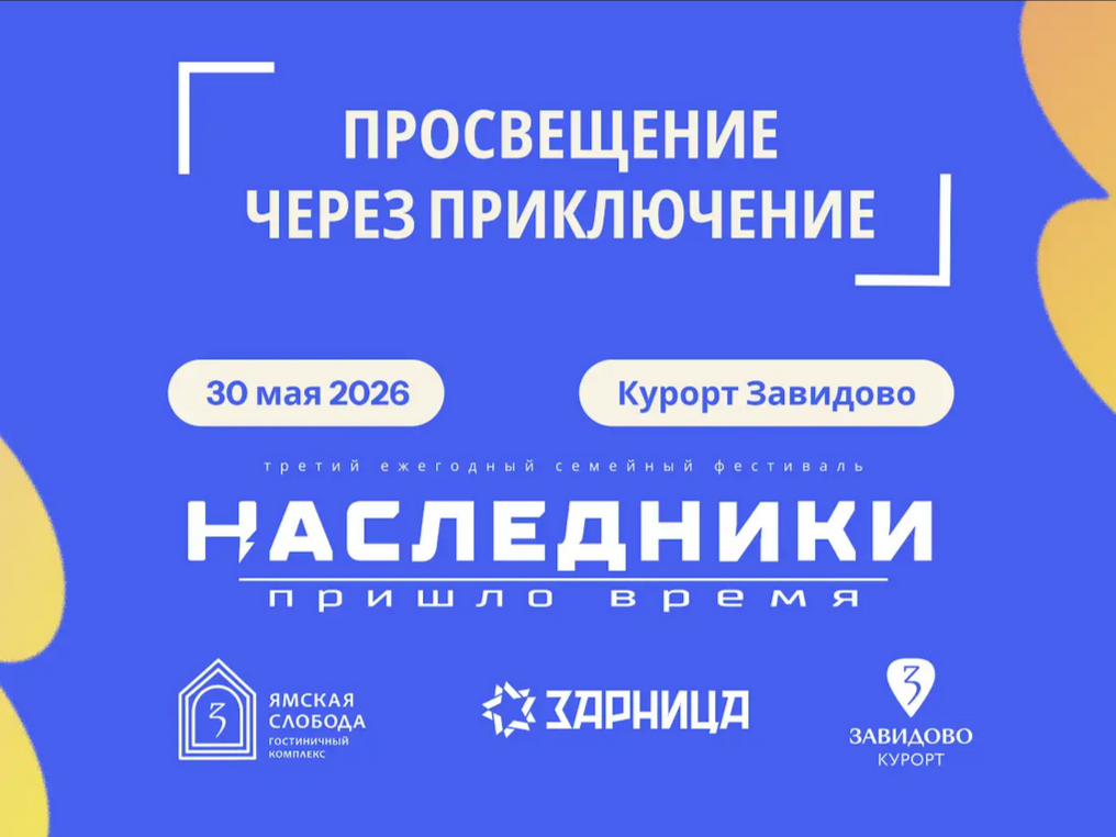 Приглашаем на семейный фестиваль «Наследники»